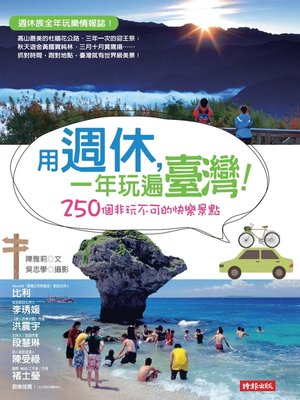 cover image of 用週休，一年玩遍臺灣！250 個非玩不可的快樂景點